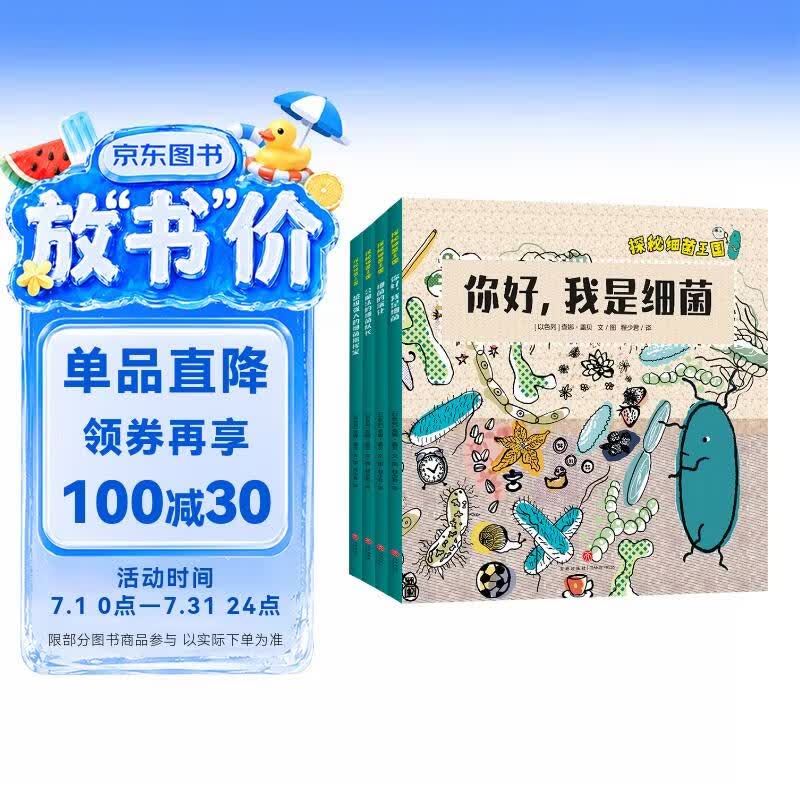 探秘细菌王国（全4册）从儿童视角出发，系统、生动地展现细菌的概念、细菌的历史及地球生命起源、细菌如何让免疫系统保持健康、细菌如何影响我们日常生活、细菌致病原理等微生物科普知识，传递培养生活习惯重要性。