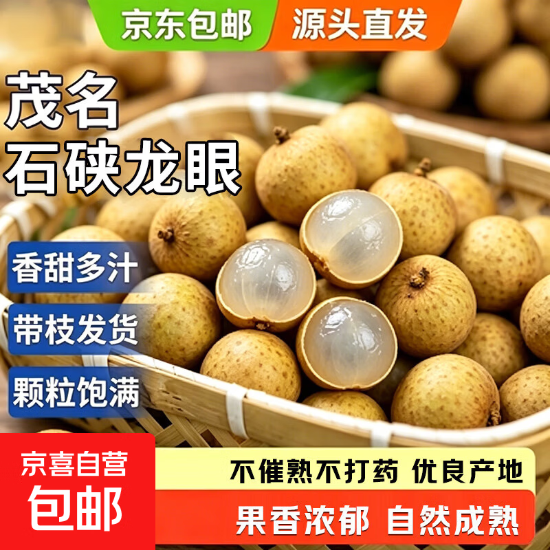 京喜加无品牌茂名石硖龙眼 储良龙眼新鲜现摘肉厚孕妇当季水果包邮 石硖龙眼【单果4g+】 净重2.5斤