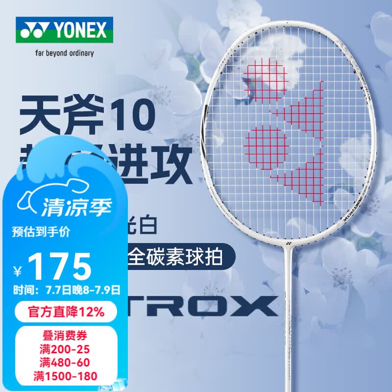 尤尼克斯（YONEX）尤尼克斯羽毛球拍单拍 yy全碳素纤维超轻灵活攻守兼备 天斧AX10 月光白4U 超轻进攻