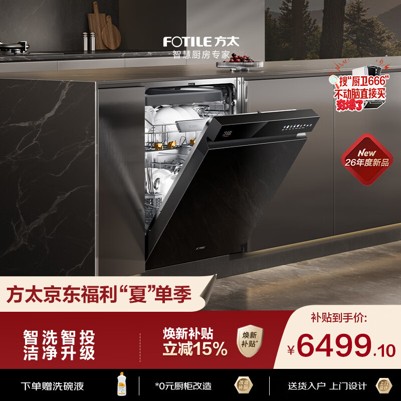 方太03-V18max熊猫系列嵌入式洗碗机150升以上容量智能投放全域三层碗篮四重消杀一级水效