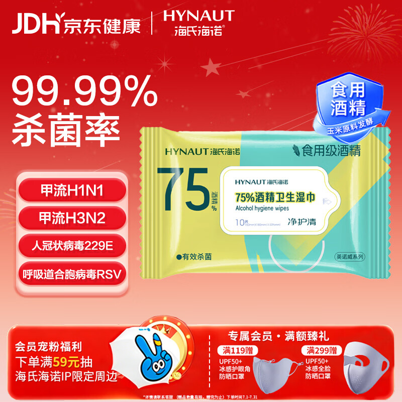 海氏海诺75%酒精湿巾一次性消毒棉片大号清洁湿巾小包10片凑单1元2元商品