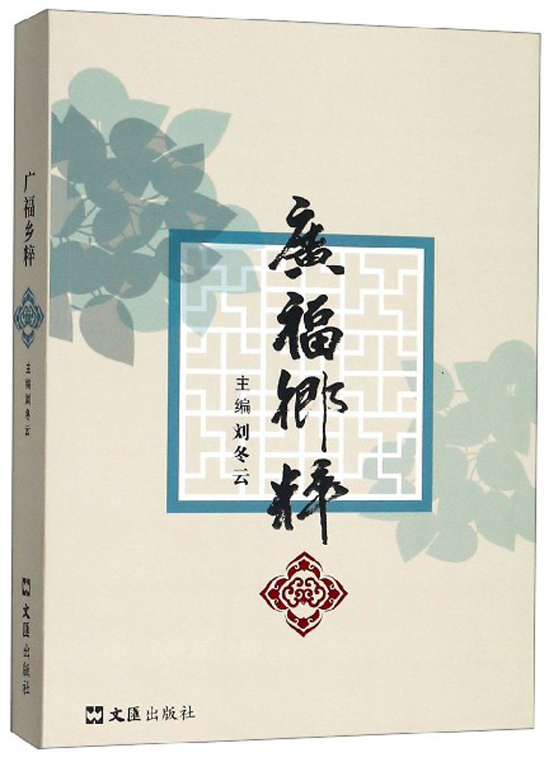 广福乡粹