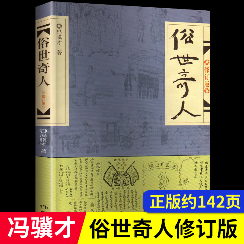 正版俗世奇人五年级阅读冯骥才原著全本1小学生冯骥才的书 足本人民学生版原版文学小说全集青少年版六年级课外阅读书籍 俗世奇人