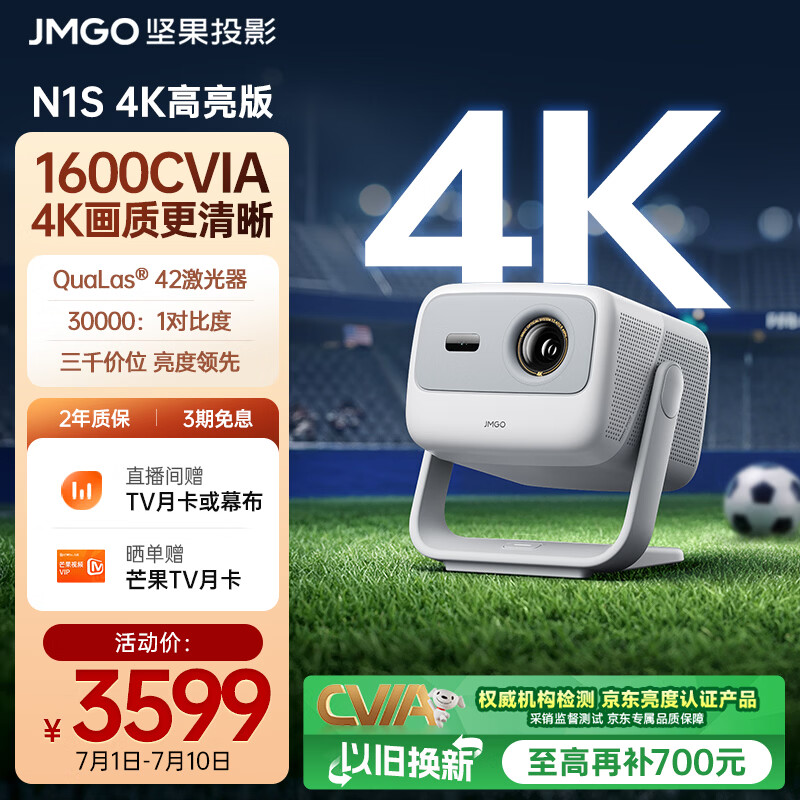 坚果投影（JMGO）N1S 4K高亮版 三色激光云台投影仪家用 1600CVIA 家庭影院看球赛国家补贴 特别版升级