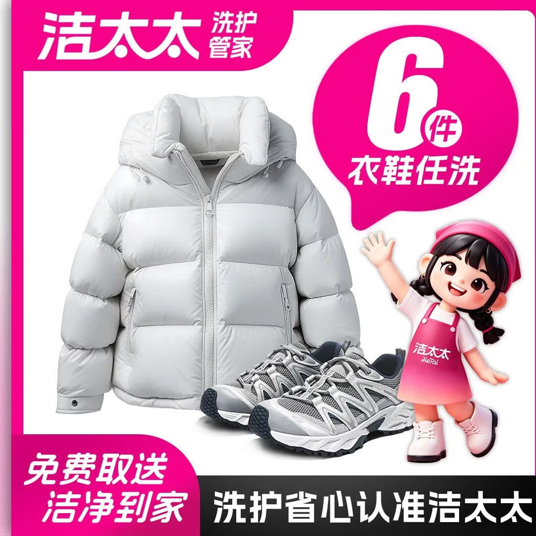 洁太太洗衣洗鞋服务 洗衣洗羽绒服/运动鞋/大衣任洗 干洗衣服上门服务 洗衣服务 洗衣服上门取件 干洗 衣鞋任洗6件(单件价值不超2000) (修改预约时间可联系客服) 京东折扣/优惠券