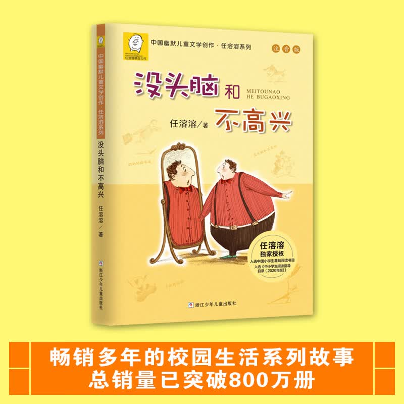 没头脑和不高兴  新版 任溶溶著 注音版 小学生课外阅读故事书  小学生基础阅读书目  儿童文学 一二年级小学生课外阅读书    寒假暑假作业 一升二暑假衔接 小升初暑假衔接 暑期阅读