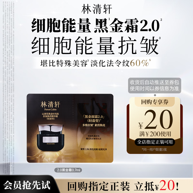 林清轩山茶花黑金时光肽抗皱焕亮精华霜0.7g