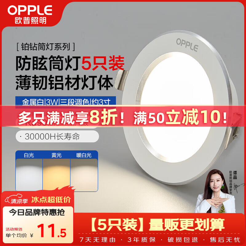 欧普照明LED筒灯嵌入式超薄全铝3W三色5只装 84.74元 - 86线报
