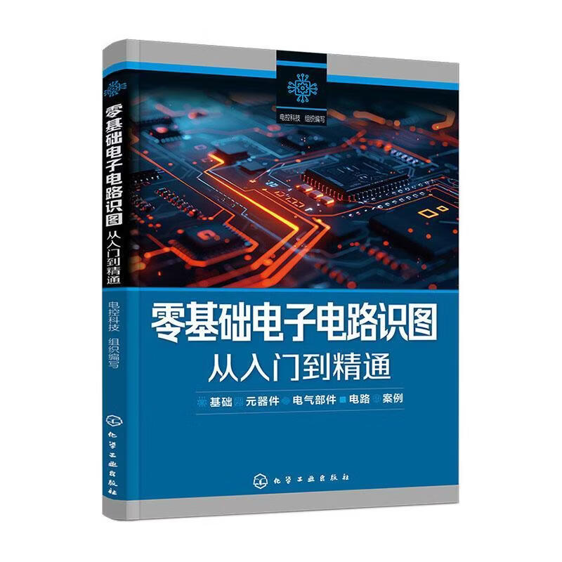 零基础电子电路识图从入门到精通电控科技组织写化学工业出版社9787122483607 电子与通信书籍