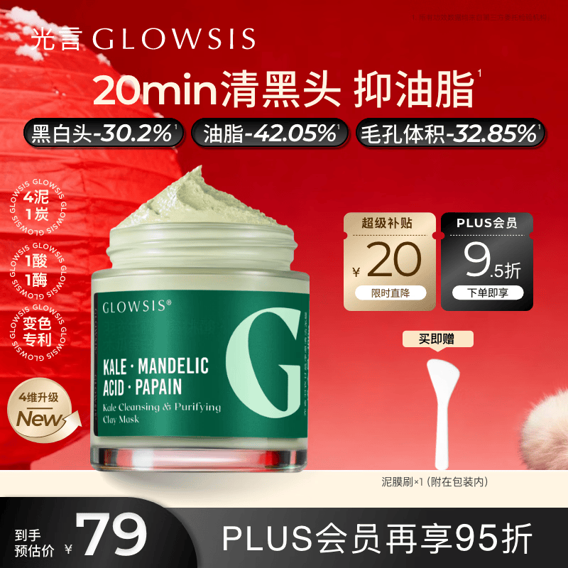 光言（GLOWSIS）杏仁酸清洁泥膜温和改善面部黑头毛孔控油去角质涂抹面膜 100g 【2.0升级版变色泥膜】 羽衣甘蓝清洁泥膜绿泥2.0