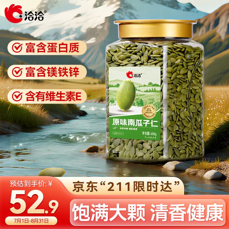 洽洽原味南瓜子仁650g罐装大颗粒熟南瓜籽仁烘焙干果坚果炒货零食