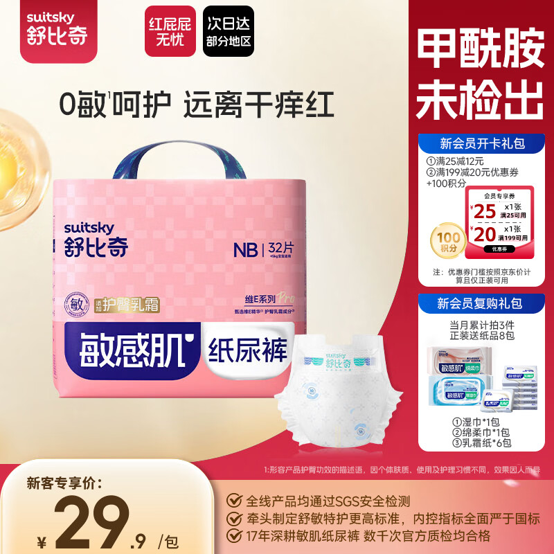 舒比奇（Suitsky）【敏感肌首选】维EPro纸尿裤NB码32片婴儿尿裤尿不湿夏季超薄