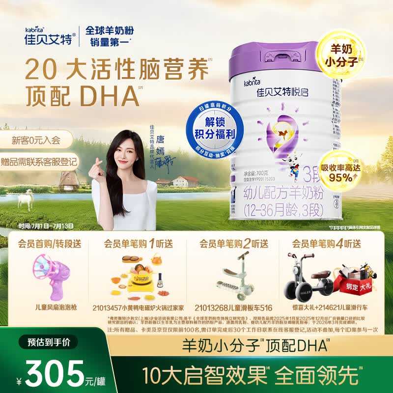 佳贝艾特（Kabrita）悦启婴幼儿配方羊奶粉3段（1-3岁）700克 天然A2蛋白