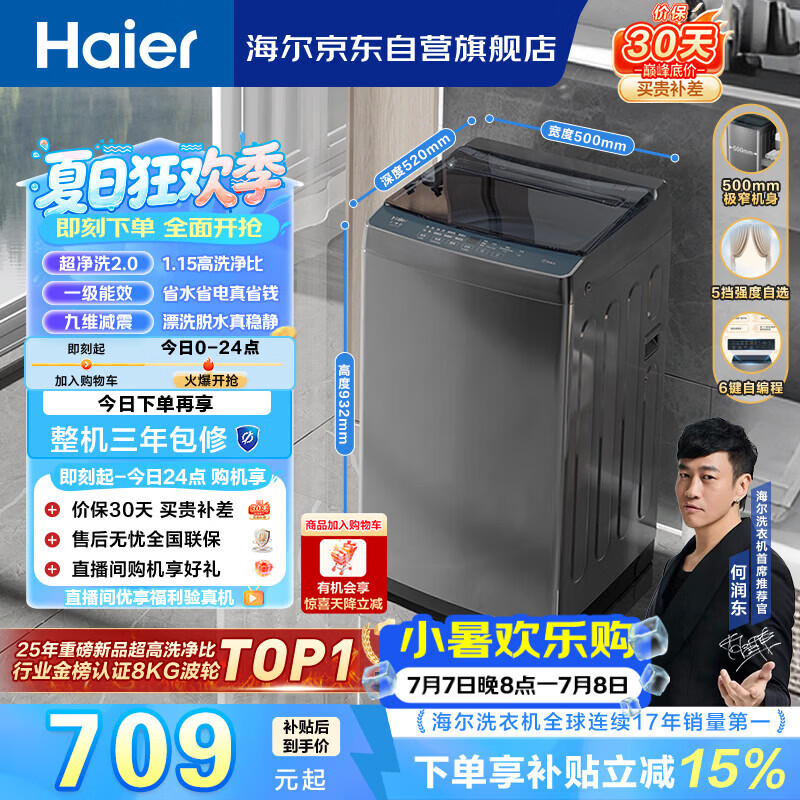 海尔（Haier）全自动波轮洗衣机8KG小型 家用宿舍出租 6键自编程  一级能效 家电国家补贴 京东自营XQB80-Z10D0