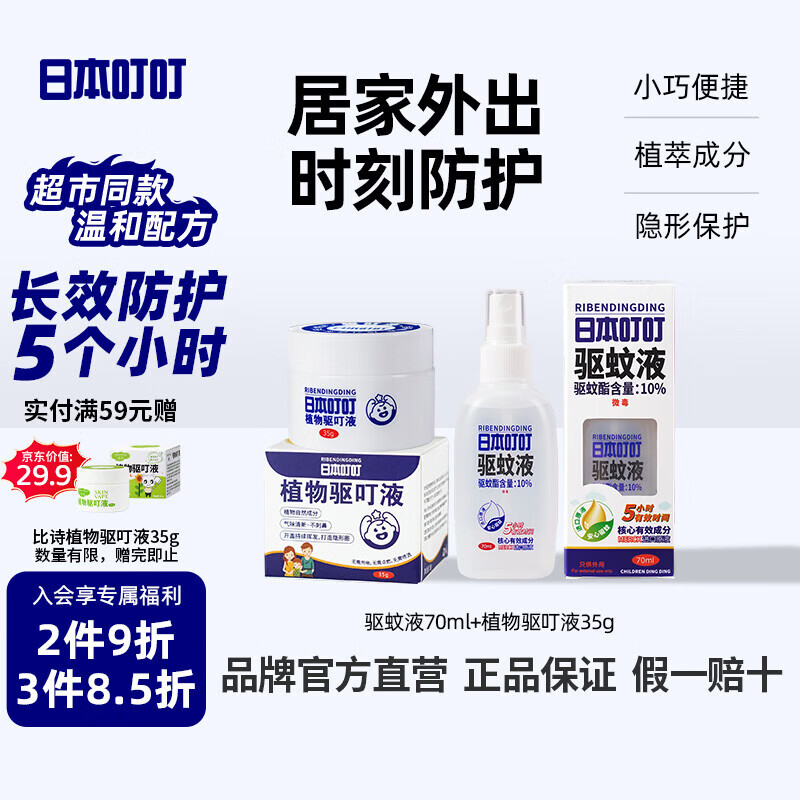 日本叮叮驱蚊喷雾防蚊虫叮咬驱蚊花露水驱蚊水植物驱叮液防基孔肯雅热