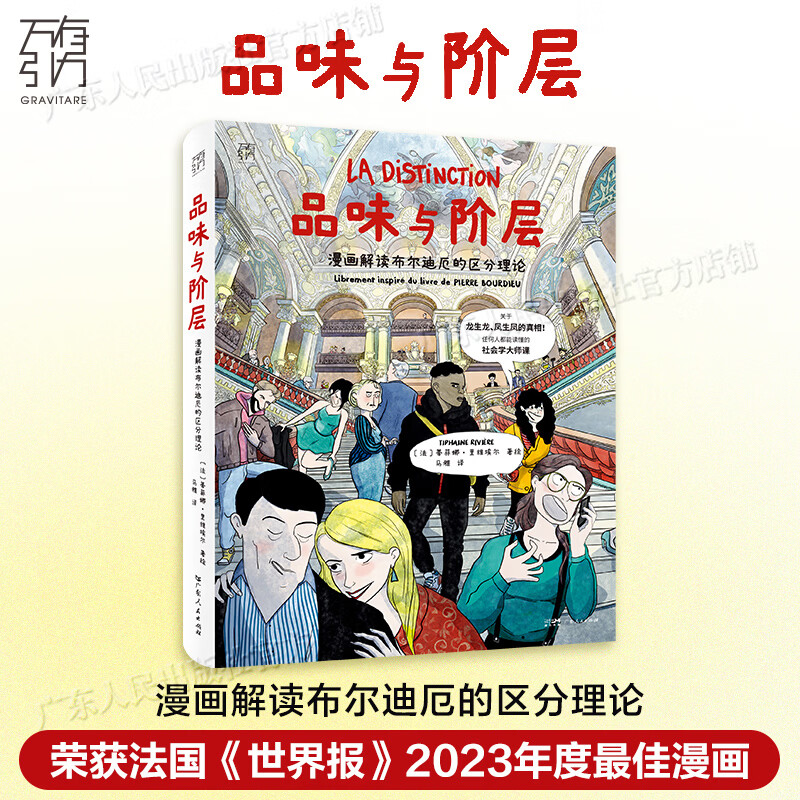 【官方旗舰店】品味与阶层漫画解读布尔迪厄的区分理论 皮埃尔布尔迪厄作品 社会阶层研究 通俗社会学入门书籍 人文社科读物 万有引力书系 广东人民出版社 品味与阶层:漫画解读布尔迪厄的区分理论