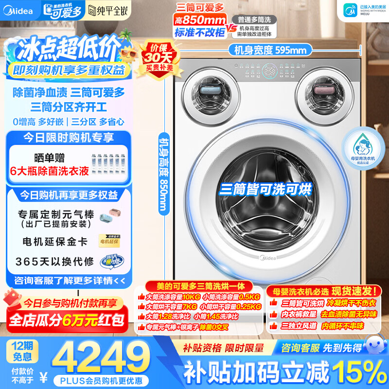 美的旗舰店洗衣机 4991.4元 - 86线报