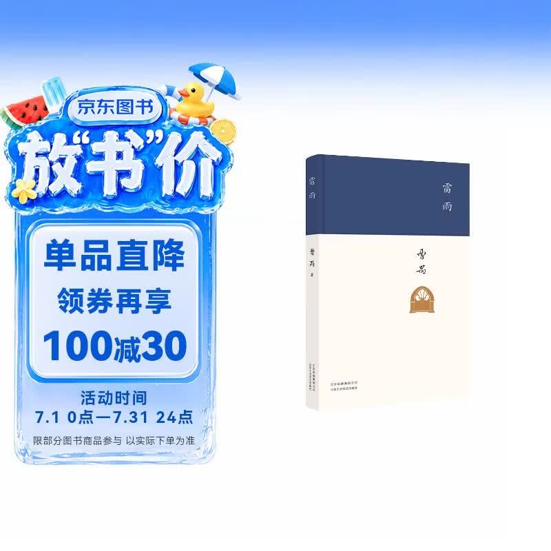 雷雨 现代文学大家曹禺代表作 《语文》课程标准建议读物 中国现代戏剧第一剧 发表90周年纪念版