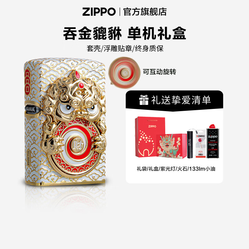 ZIPPO打火机官方旗舰店正品生日礼物送男友可旋转吞金貔貅礼盒套装 吞金貔貅单机礼盒套装（送133油+火石）