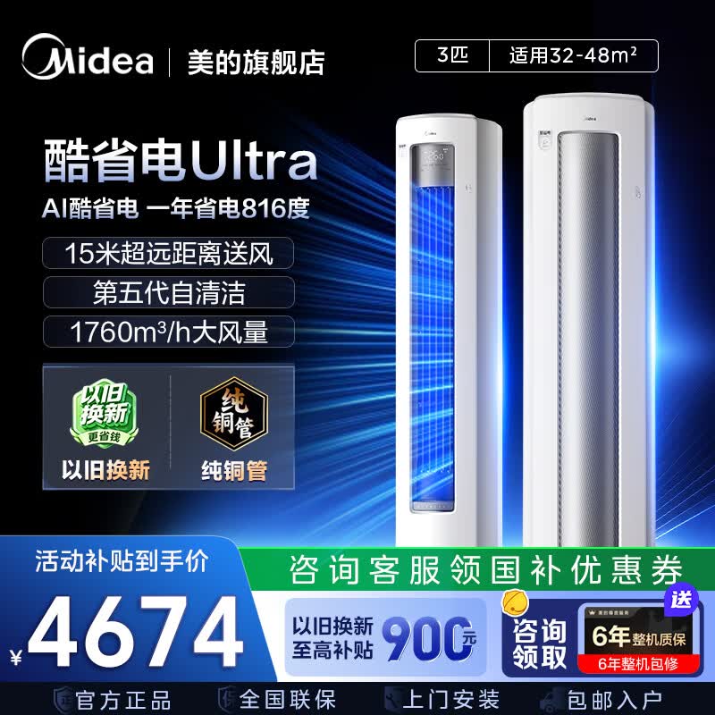 美的（Midea）空调柜机酷省电Ultra新一级能效节能省电空调客厅大空间商用家用立式变频冷暖以旧换新2025新款 酷省电Ultra 大3匹一级能效25年新款