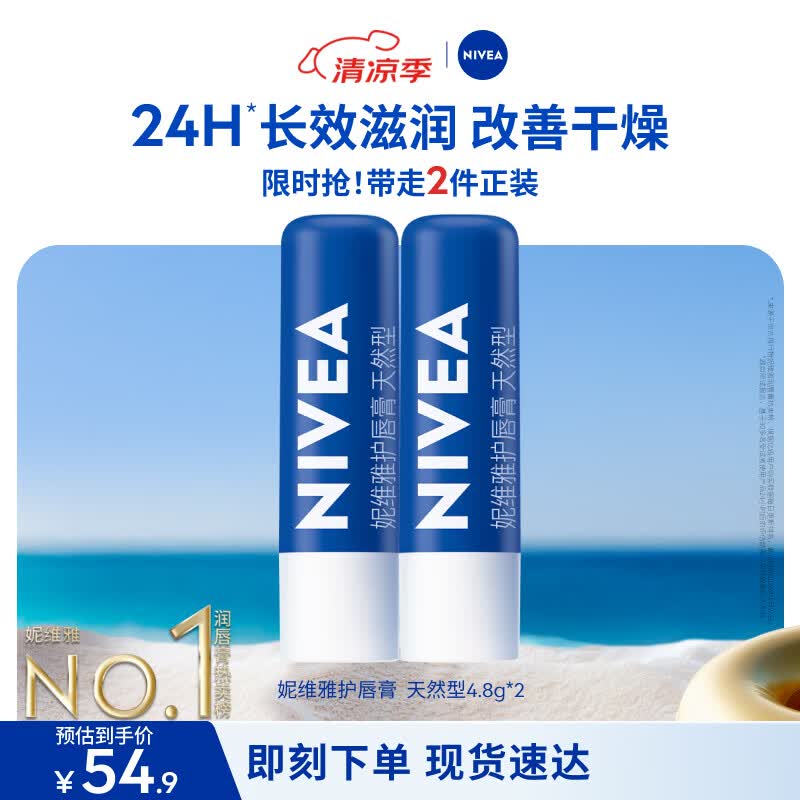 妮维雅（NIVEA）天然型润唇膏双支装4.8g*2男女适用滋润保湿打底生日礼物实用
