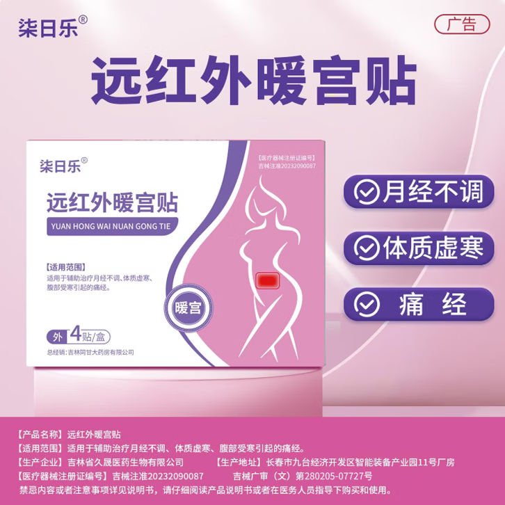 柒日乐远红外暖宫贴治疗月经不调体质虚寒腹部受寒引起痛经 3盒装【疗程装-反复症状大多数选择】