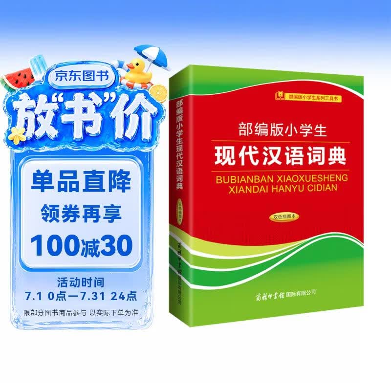 部编版小学生现代汉语词典（双色插图本）