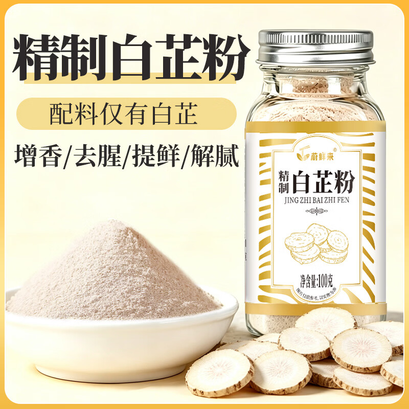 蔚鲜来纯白芷粉100g玻璃瓶装【0添加剂】去腥增香炒菜卤肉煲汤香辛料