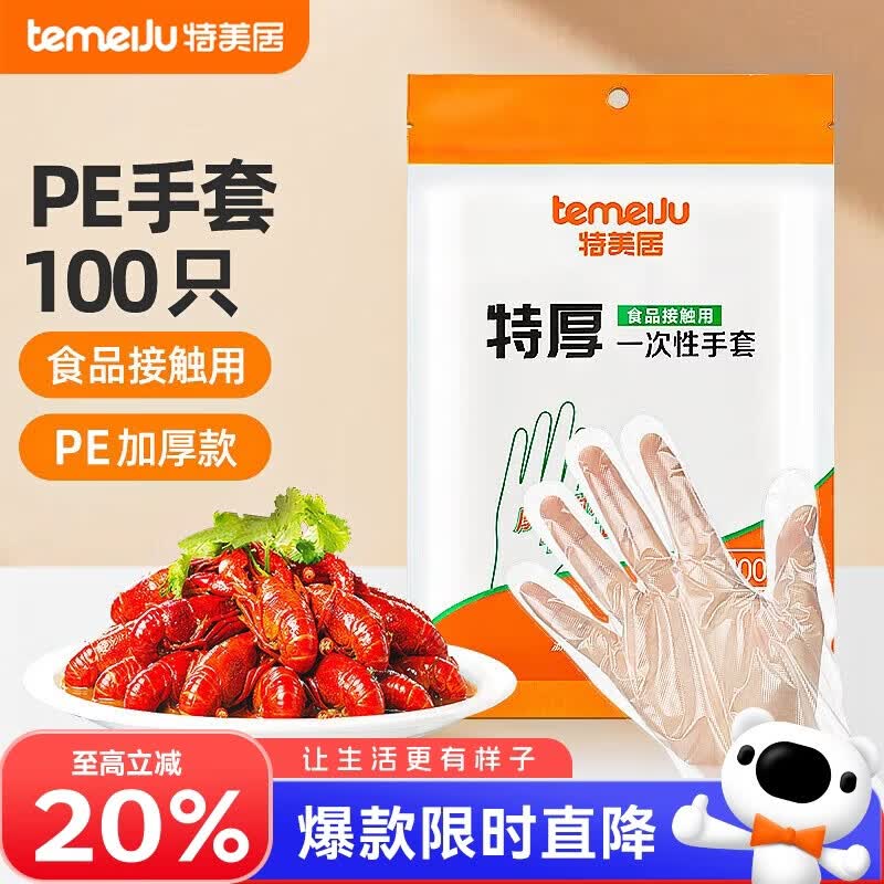 特美居（temeiju）一次性手套食品级100只特厚透明塑料加厚厨房洗碗餐饮