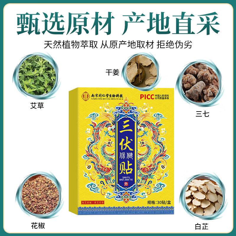 南京同仁堂三伏贴祛湿祛寒穴位贴中药敷贴医用脾胃虚寒湿气排毒 【1盒共30贴】体验装