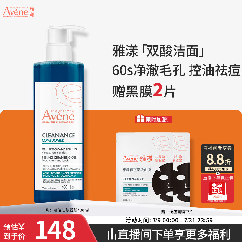 雅漾（Avene）控油洁肤凝胶400ml 双酸洁面洗面奶祛痘去黑头收缩毛孔全身男士