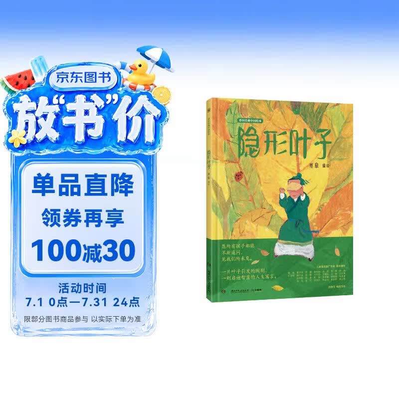 蔡皋经典中国绘本 隐形叶子 儿童经典绘本童书国学绘本故事书   