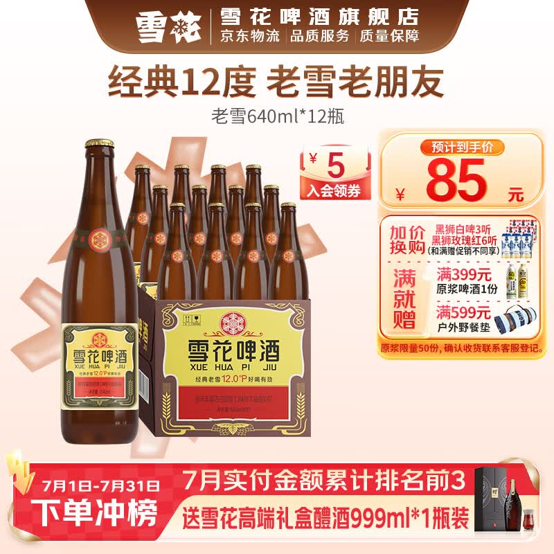 雪花啤酒 经典老雪麦香浓郁 棕瓶 640mL 12瓶 整箱装