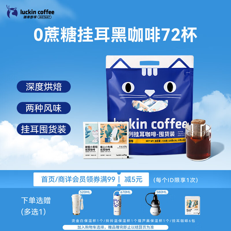瑞幸咖啡吸猫挂耳咖啡混合装 0蔗糖滤纸手冲饮黑咖啡粉10g*72