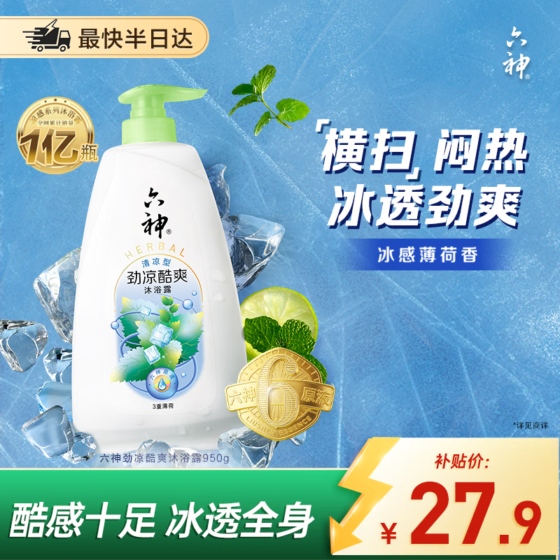 六神沐浴露劲凉酷爽950g 夏季男士沐浴露女士 店铺凉感NO.1冰感薄荷香
