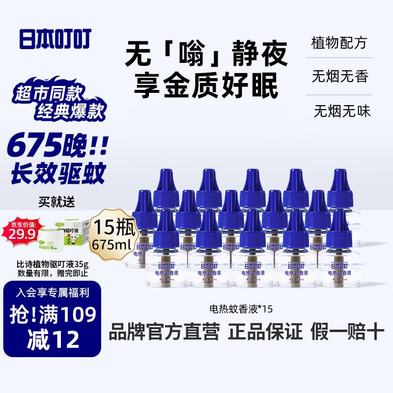 日本叮叮蚊香液电蚊香液驱蚊液675晚45ml*15瓶(不含器)无香大容量补充液
