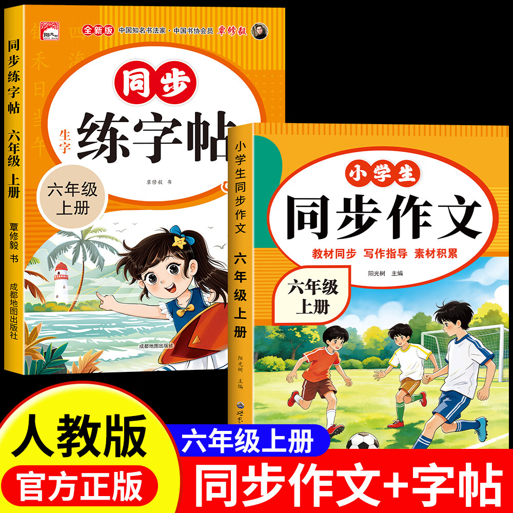六年级上册语文同步作文人教版2026新版六年级下册同步作文满分经典优秀范文作文书大全优美句子素材积累好词好句老师推荐 【六年级上】同步作文+同步练字帖