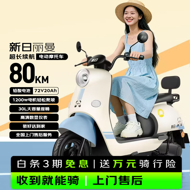 新日（Sunra）电动摩托车 丽曼6块铅酸天能电池72v长续航80km家用踏板电瓶车通勤代步成人电动车蓝色