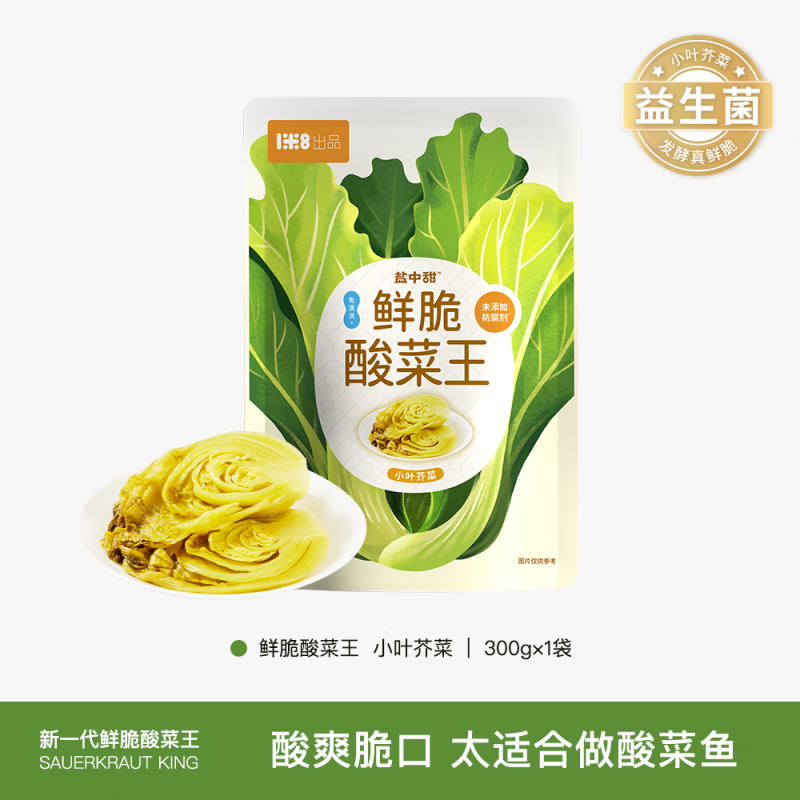 盐中甜益生菌发酵鲜脆酸菜王300g小叶芥菜炒饭煮面儿 【一包一锅酸菜鱼】鲜脆酸菜王300g*1袋