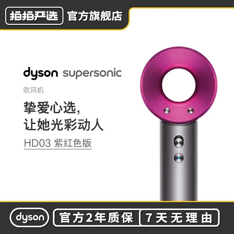 【官翻机】Dyson 戴森 吹风机国行家用负离子Supersonic电吹风 HD03紫红色 【活动专享】官方标配