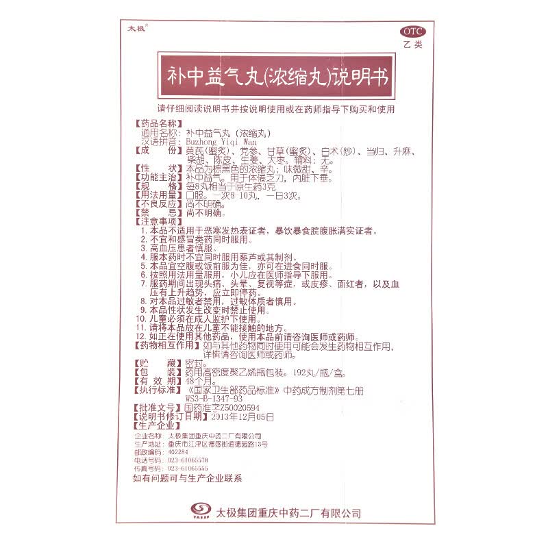 [太极]补中益气丸(浓缩丸) 192丸 3盒装 大规格 浓缩丸补中益气用于体倦乏力内脏 正品好药 大药房 药师推荐