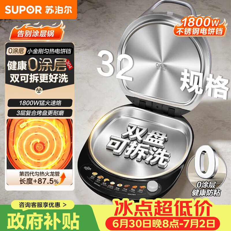 苏泊尔（SUPOR）电饼铛 0涂层不锈钢304 上下盘可拆洗 电饼档家用 煎饼锅烤肉锅 烙饼锅早餐机煎烤机 JJ32RG832