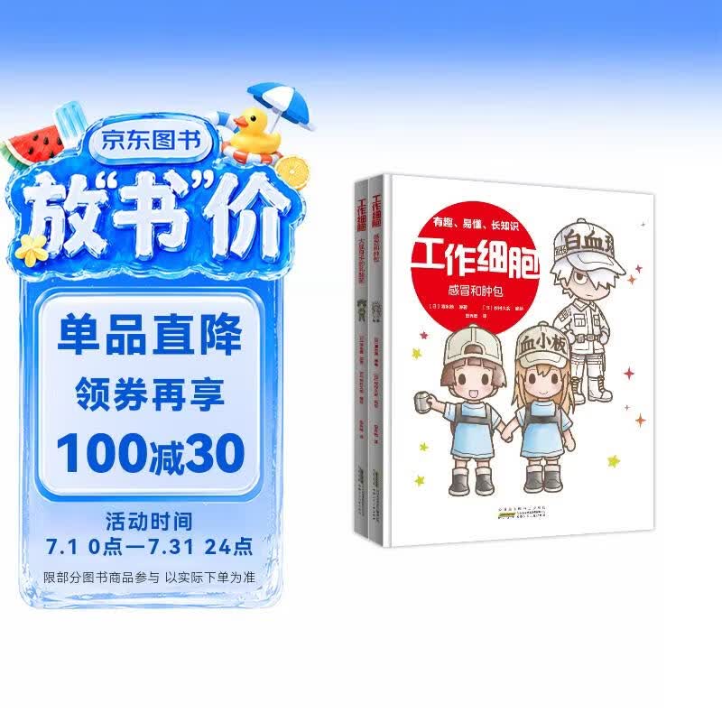 工作细胞 第三辑2册 全彩科普绘本 感冒和肿包+大显身手的乳酸菌 央视热播同名动画，3-12岁细
