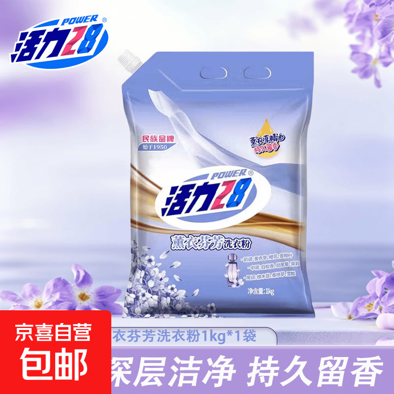 活力28薰衣芬芳洗衣粉强力去污持久留香护衣速洗去污易漂洗无磷 【2斤】薰衣芬芳1kg单袋体验装
