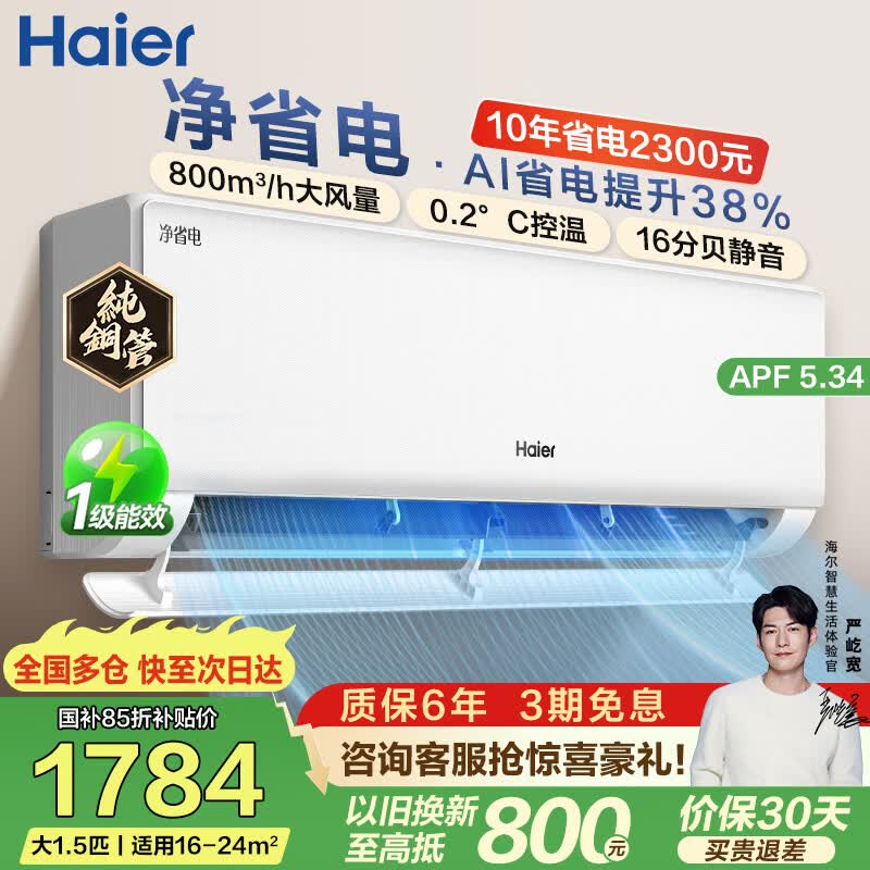 海尔（Haier）净省电空调 1匹1.5匹2匹挂机 一级能效变频家用卧室客厅自清洁空调 家电补贴 以旧换新 净省电 AI节能 1.5匹 省电38%
