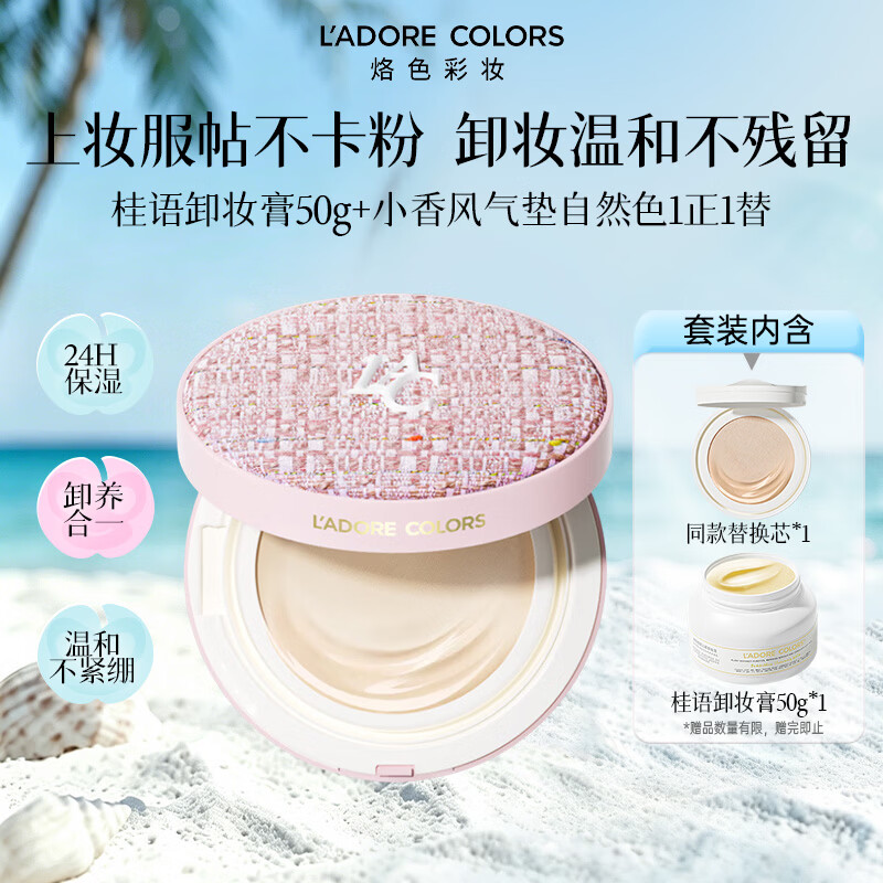 烙色（LAC）桂语卸妆膏50g+小香风精油气垫1正1替生日礼物卸妆持妆套装