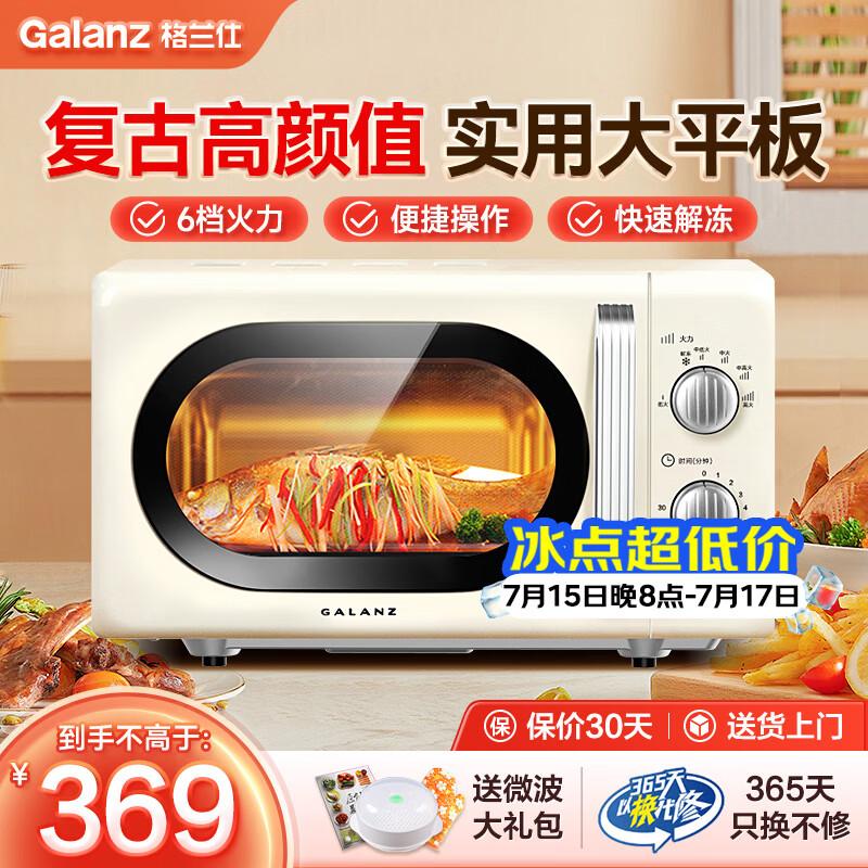 格兰仕（Galanz）微波炉家用复古奶油风高颜值20升智能多功能一体机平板易清洁速热杀菌旋钮式小型KJ 2026新款升级 家庭优选