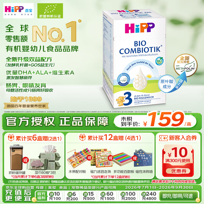 喜宝（HiPP）德国珍宝版有机益生菌婴幼儿配方奶粉3段 (10个月-2岁) 600g/盒