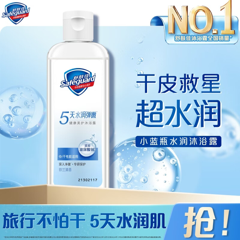 舒肤佳健康美护沐浴露 小蓝瓶铃兰清香100g