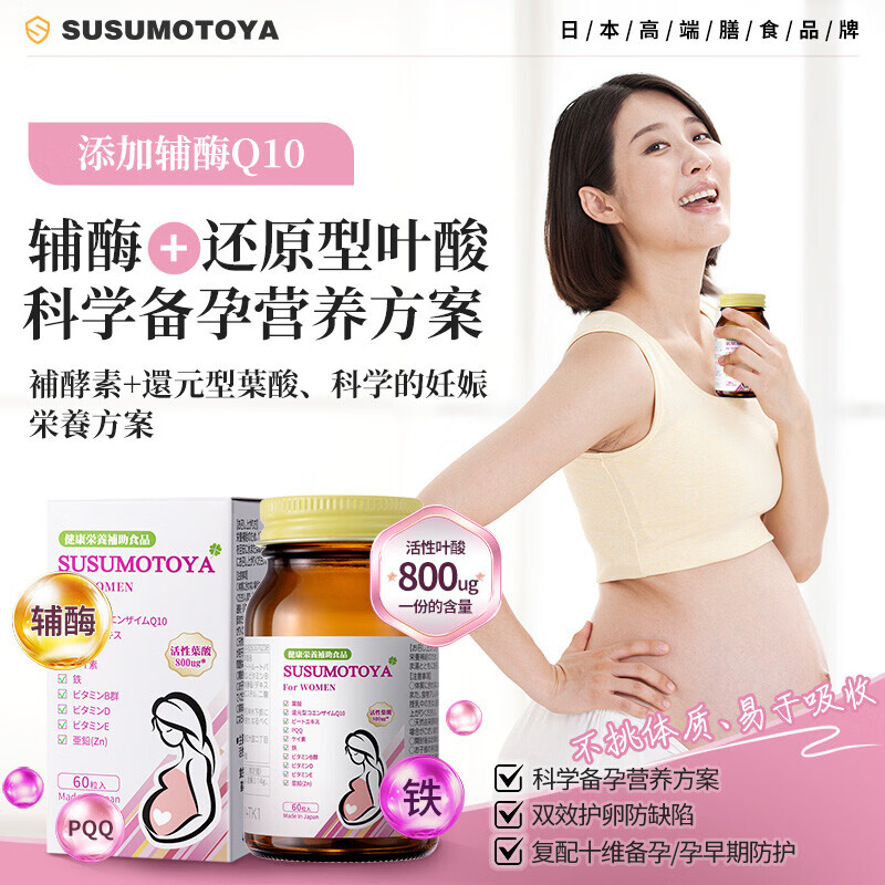 SUSUMOTOYA备孕辅酶Q10活性叶酸 备孕活性叶酸【单瓶装】 60粒*1瓶